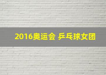 2016奥运会 乒乓球女团